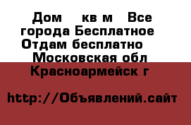 Дом 96 кв м - Все города Бесплатное » Отдам бесплатно   . Московская обл.,Красноармейск г.